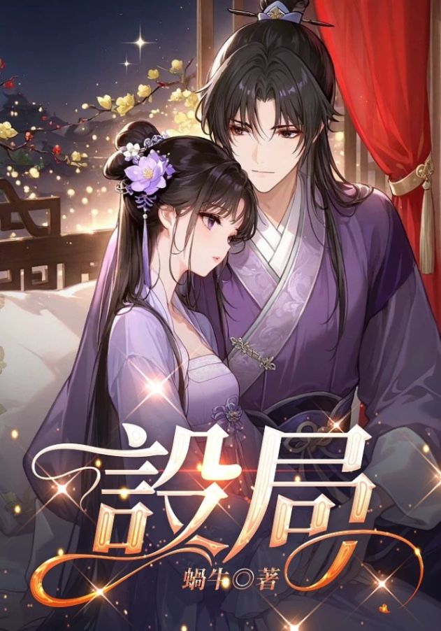 蝸牛《🔞設局🔞》 - BG、古代歷史、戀愛言情- KadoKado 角角者