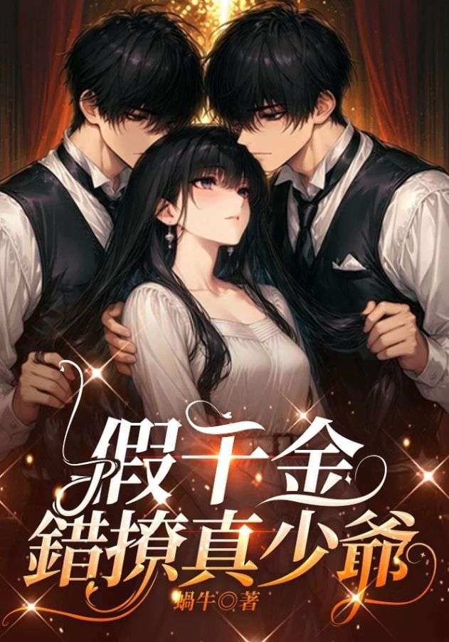 21、他想把她搶到手，就算是當三也在所不惜！ | 蝸牛《🔞假千金錯撩真