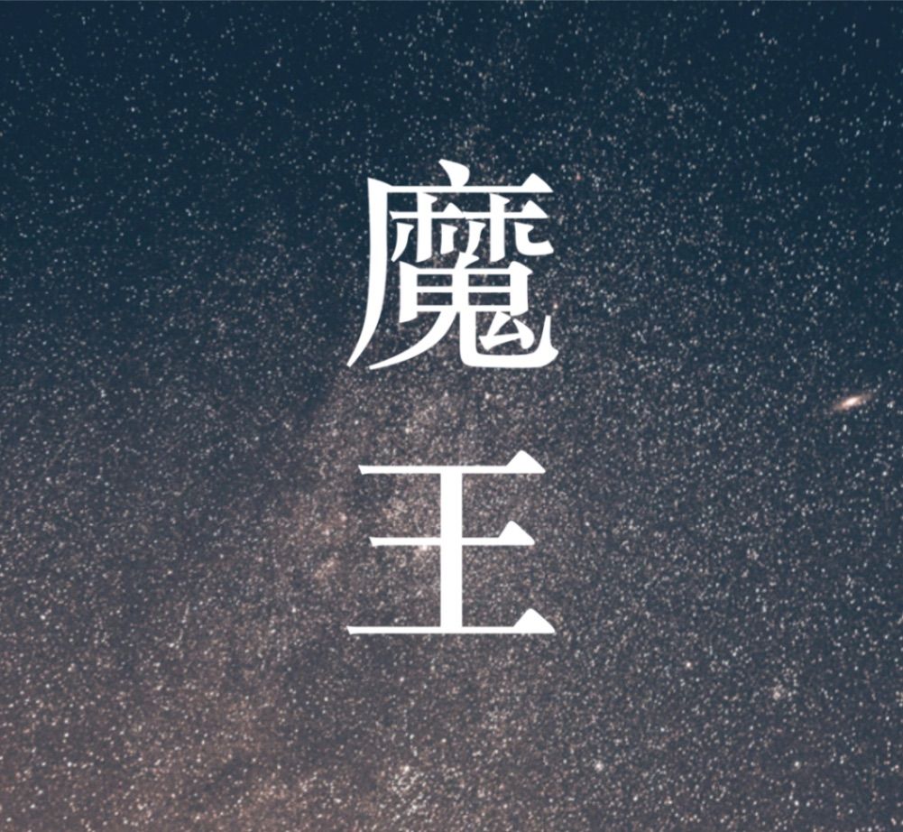 夜夜NIL《魔王》 - 奇幻 - KadoKado 角角者｜原創小說網站APP