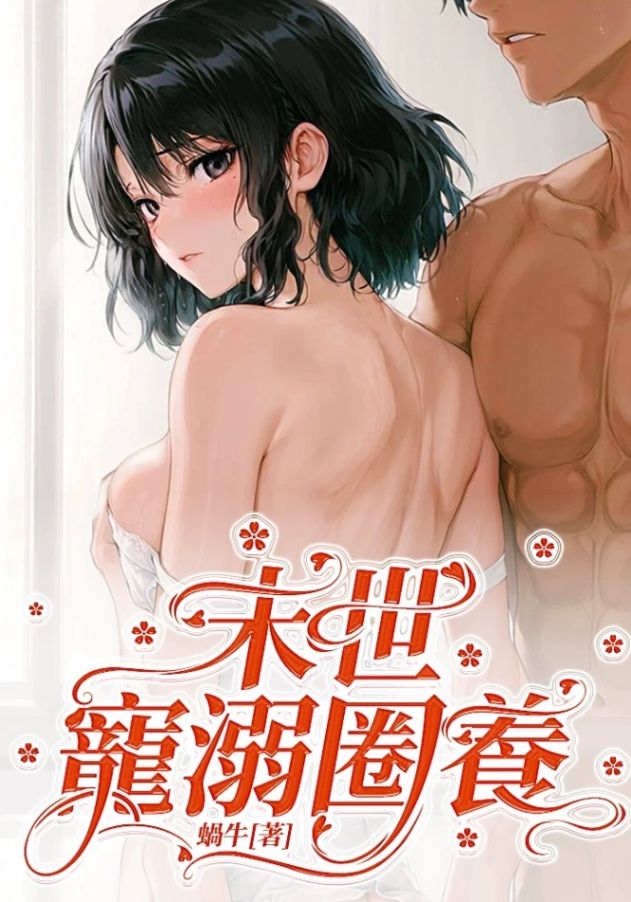 末世寵溺圈養封面