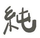 大頭照