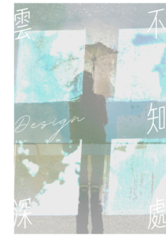 雲深不知處.Desing