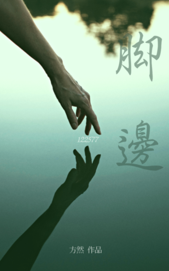 腳邊