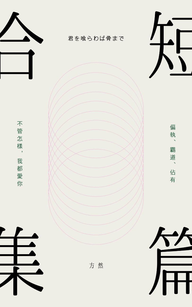 短篇合集(耽美)