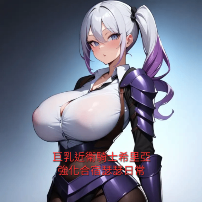 巨乳近衛騎士希里亞 強化合宿瑟瑟日常
