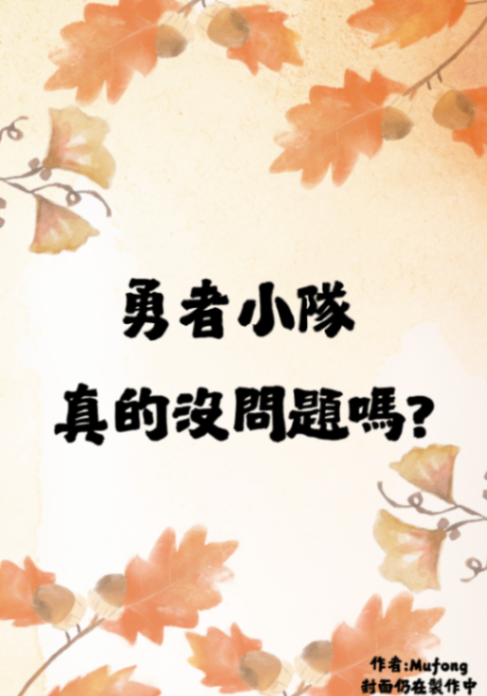勇者小隊，真的沒問題嗎?