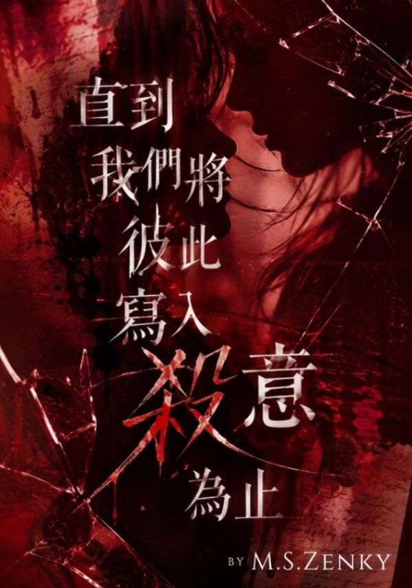直到我們將彼此寫入殺意為止