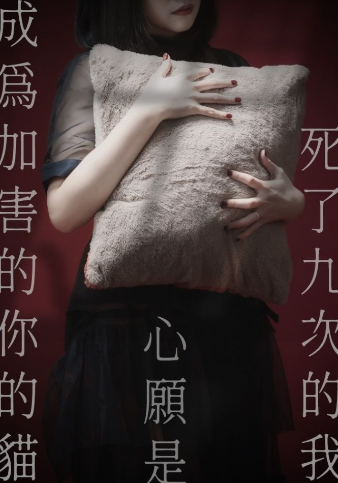 死了九次的我，心願是成為加害的你的貓