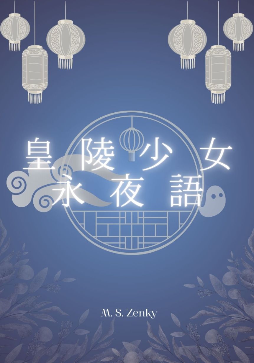 皇陵少女永夜語