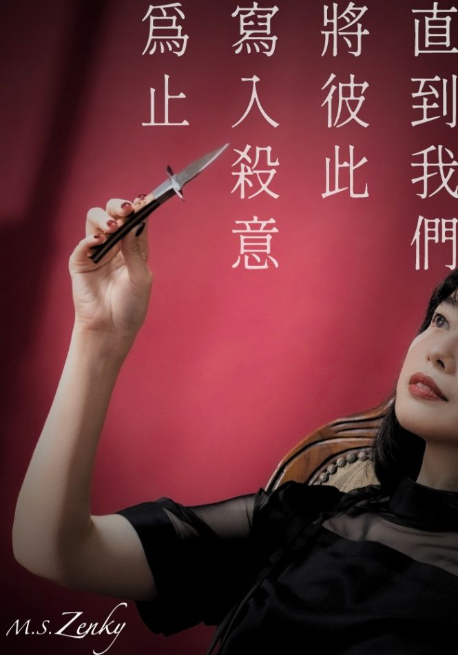 直到我們將彼此寫入殺意為止