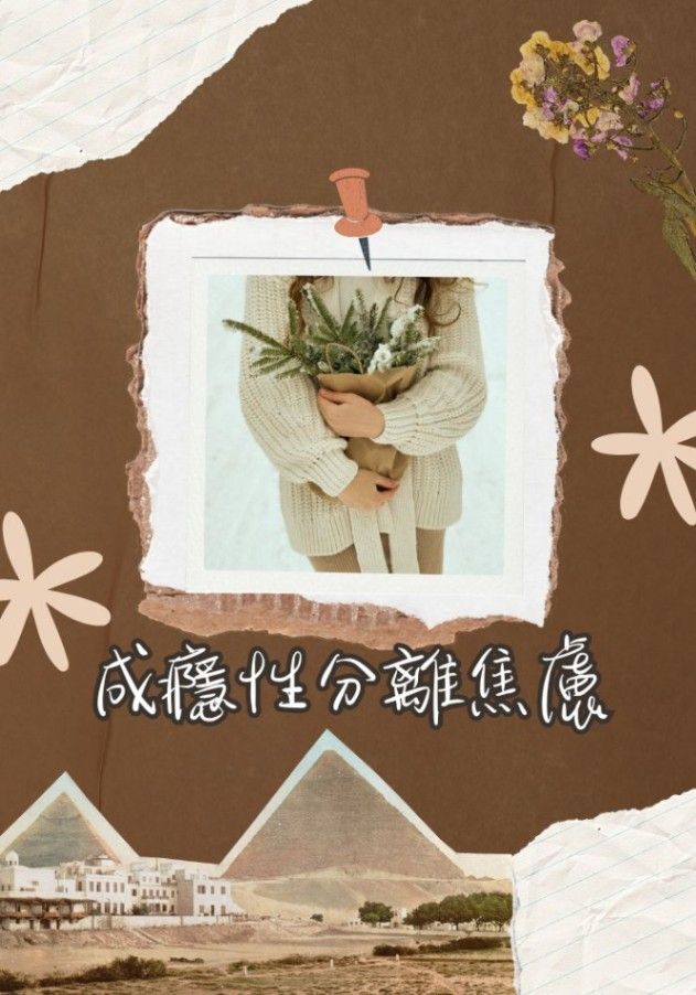 成癮性分離焦慮