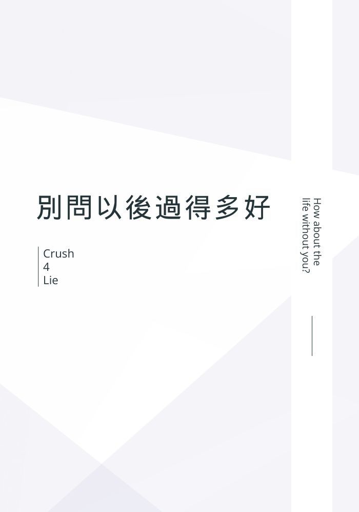 別問以後過得多好