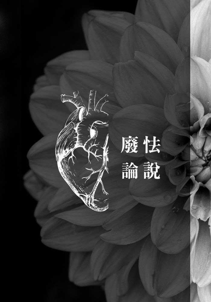 廢怯論說