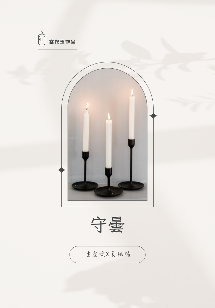 守曇