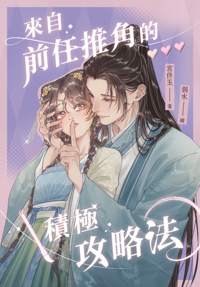 來自前任推角的積極攻略法