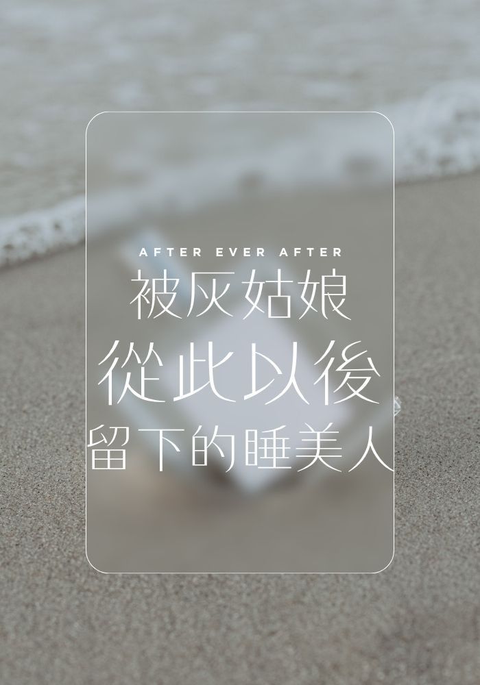 被灰姑娘從此以後留下的睡美人