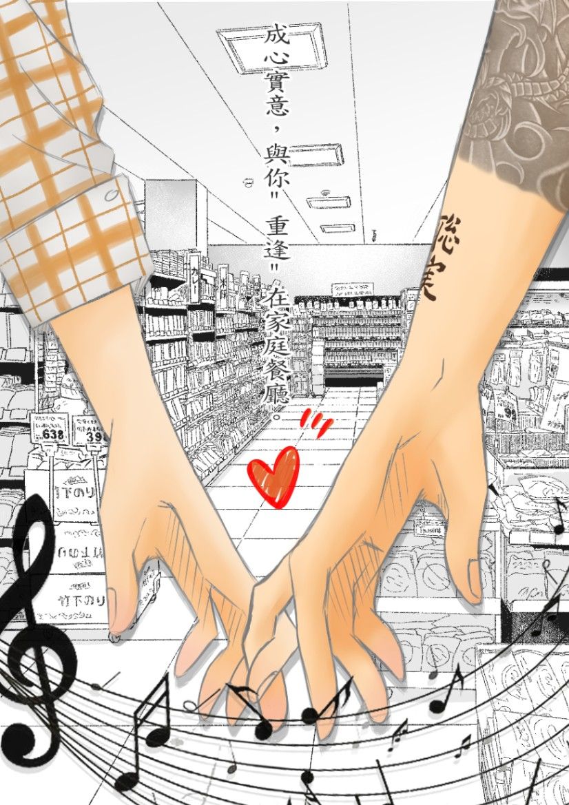 成心實意-與你重逢在家庭餐廳