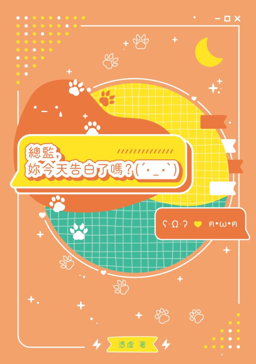 總監，妳今天告白了嗎？（GL）