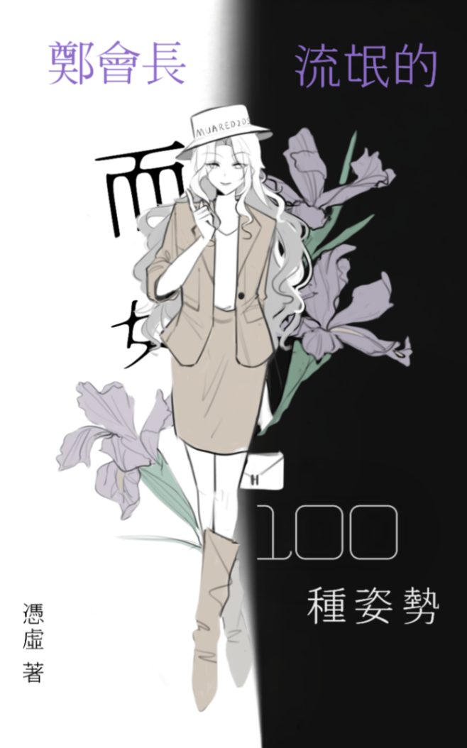 鄭會長耍流氓的100種姿勢（GL）