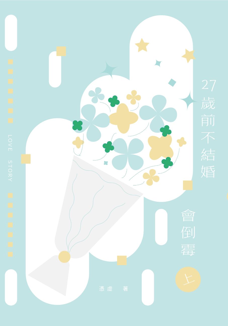 27歲前不結婚，會倒霉。（GL）