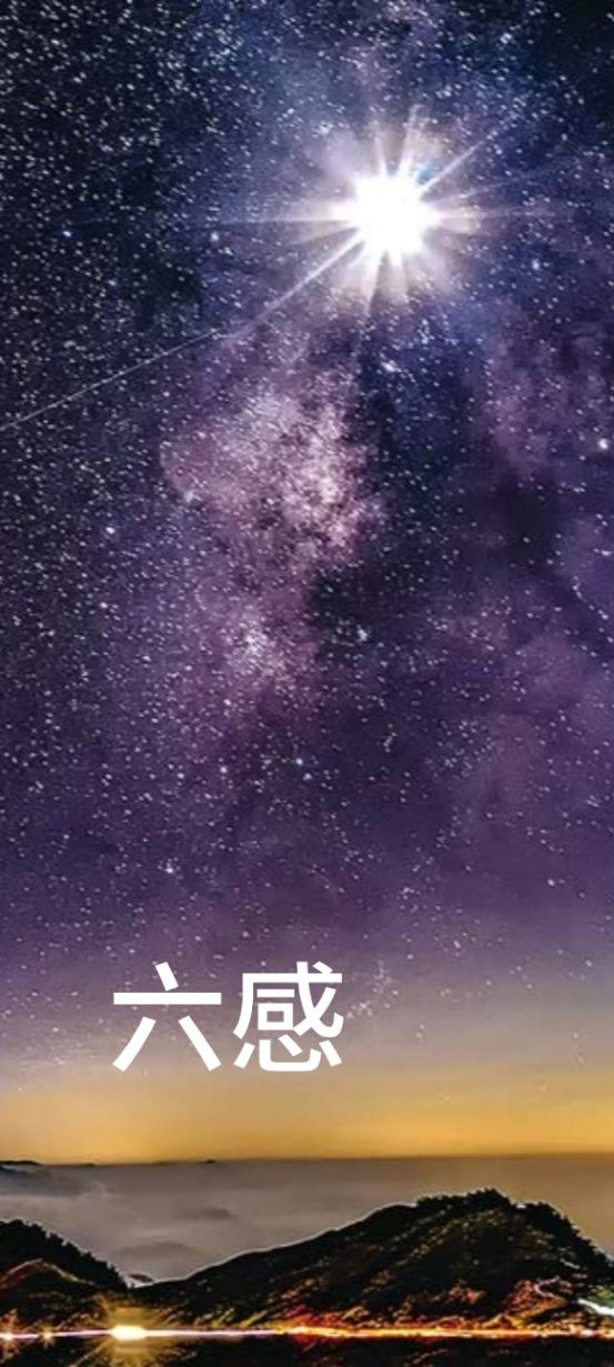 六感  