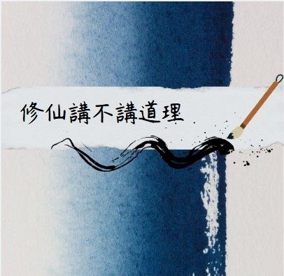 修仙講不講道理