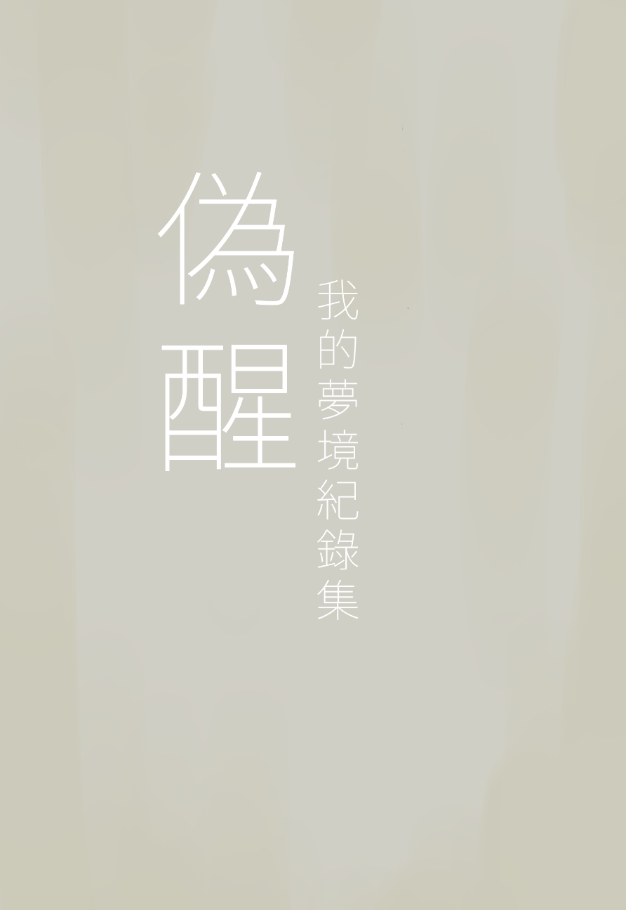 偽醒-我的夢境紀錄簿