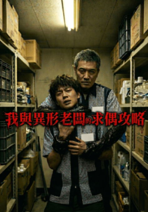 我與異形老闆的求偶攻略