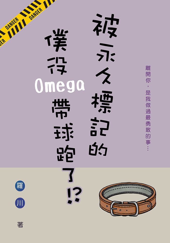 被永久標記的僕役Omega帶球跑了