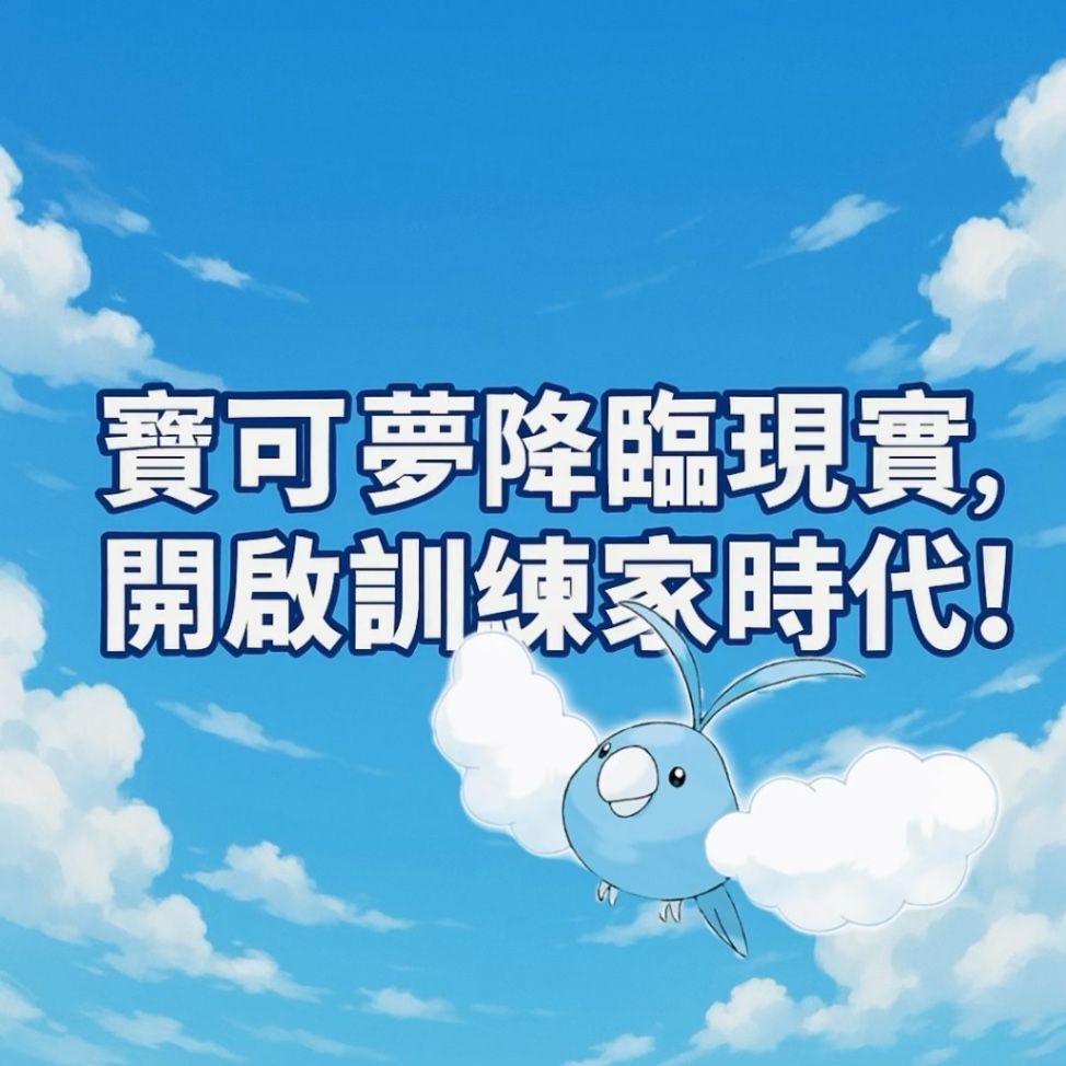 寶可夢降臨現實　訓練家時代正式開啟！