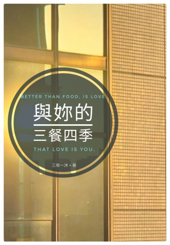 與妳的三餐四季