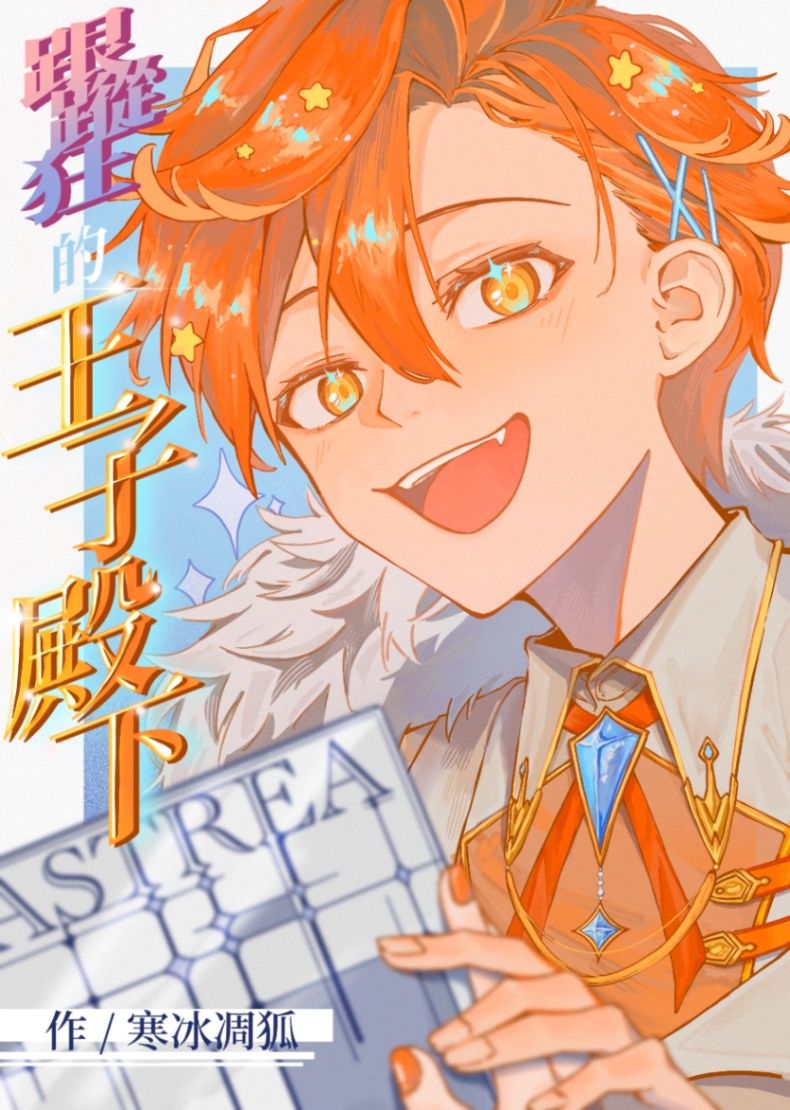 跟蹤狂的王子殿下