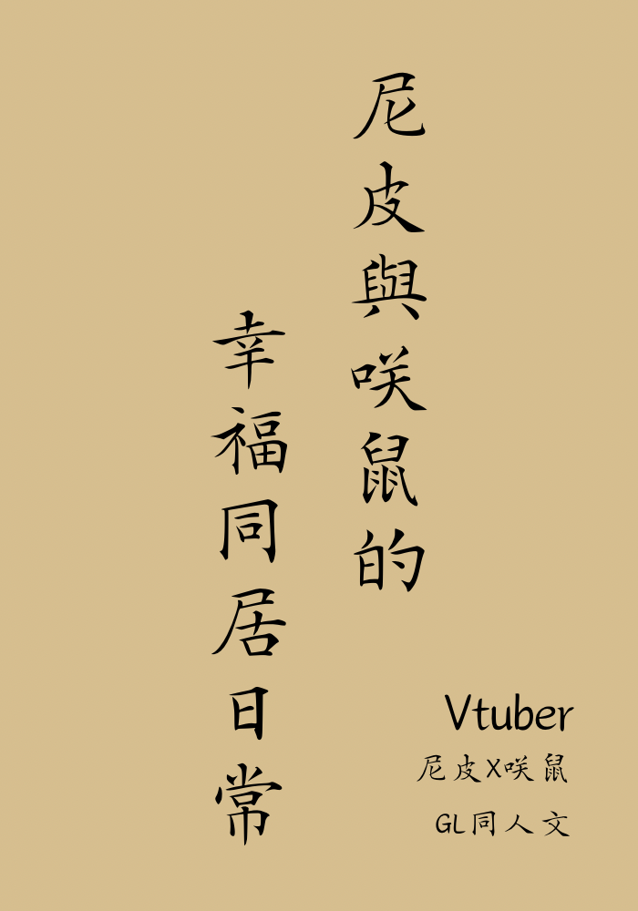 （GL）尼皮與咲鼠的幸福同居日常