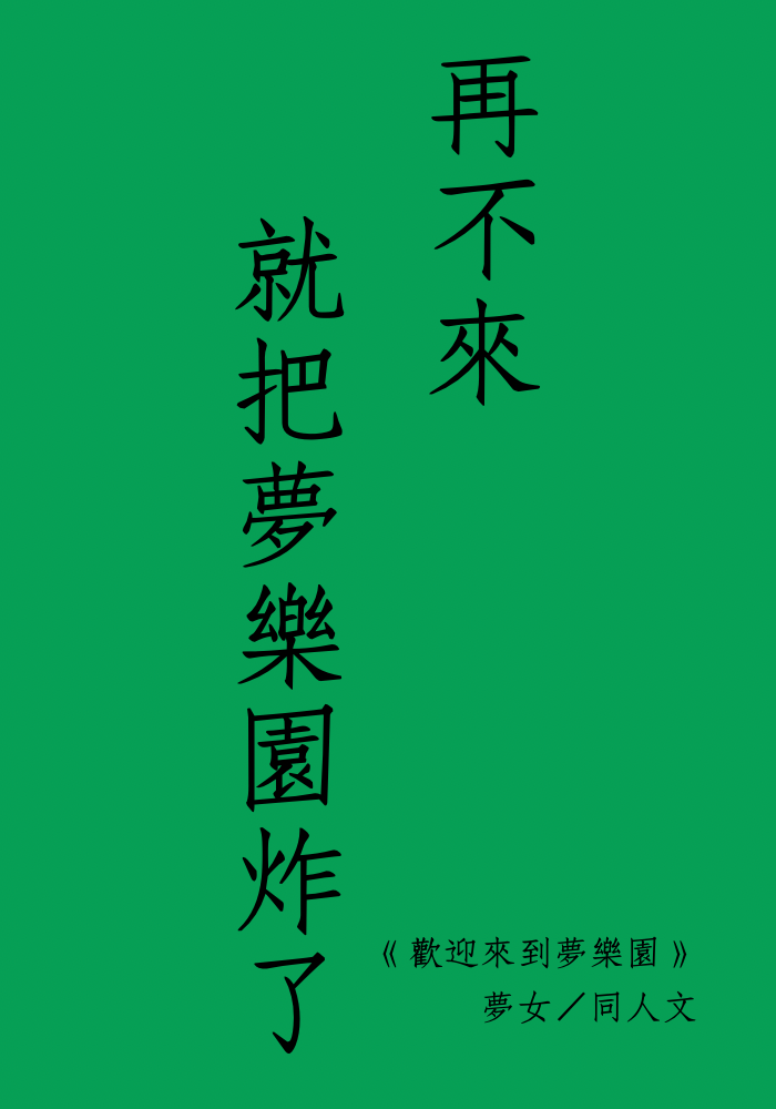 再不來就把夢樂園炸了