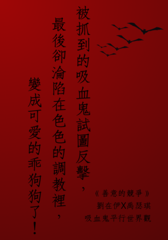 （GLR18）被抓到的吸血鬼試圖反抗，最後卻淪陷在色色的調教裡，變成可愛的乖狗狗了！