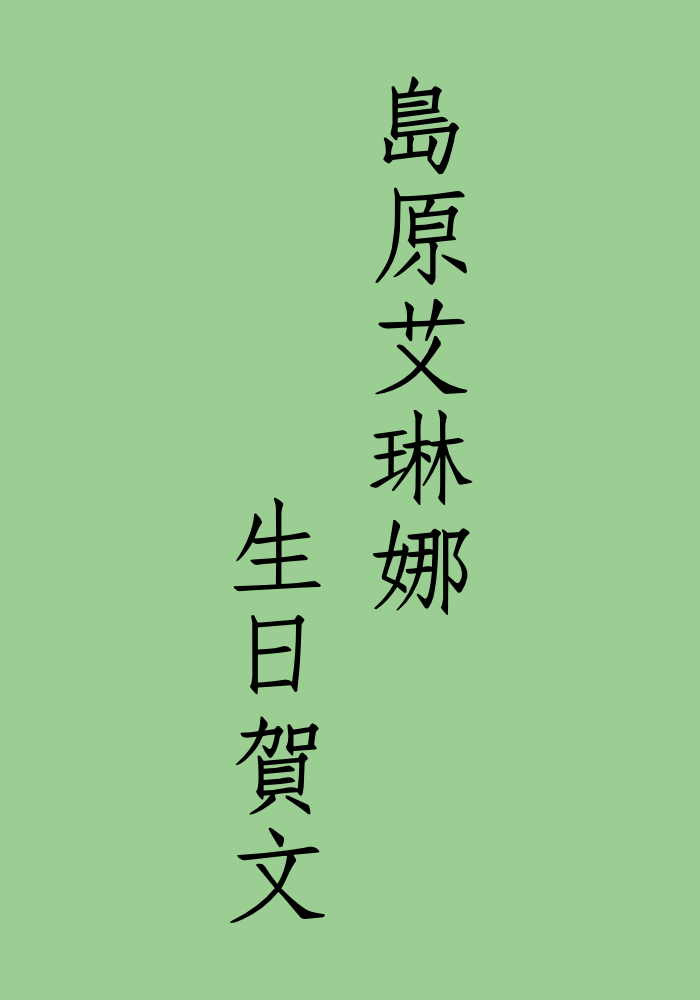 島原艾琳娜生日賀文