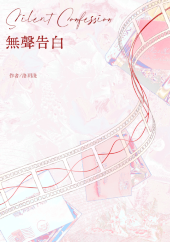 《無聲告白》