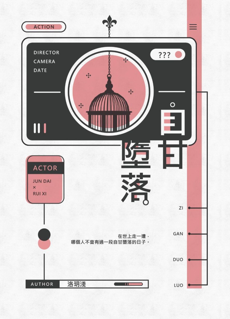 《自甘墮落》