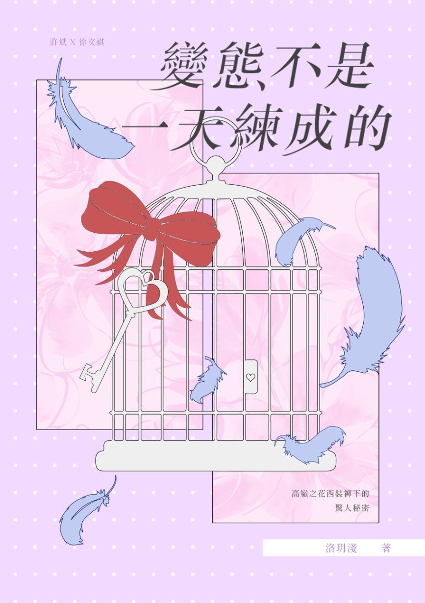 《變態不是一天練成的》