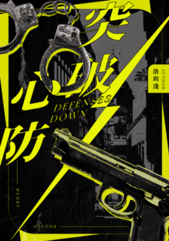 《突破心防》