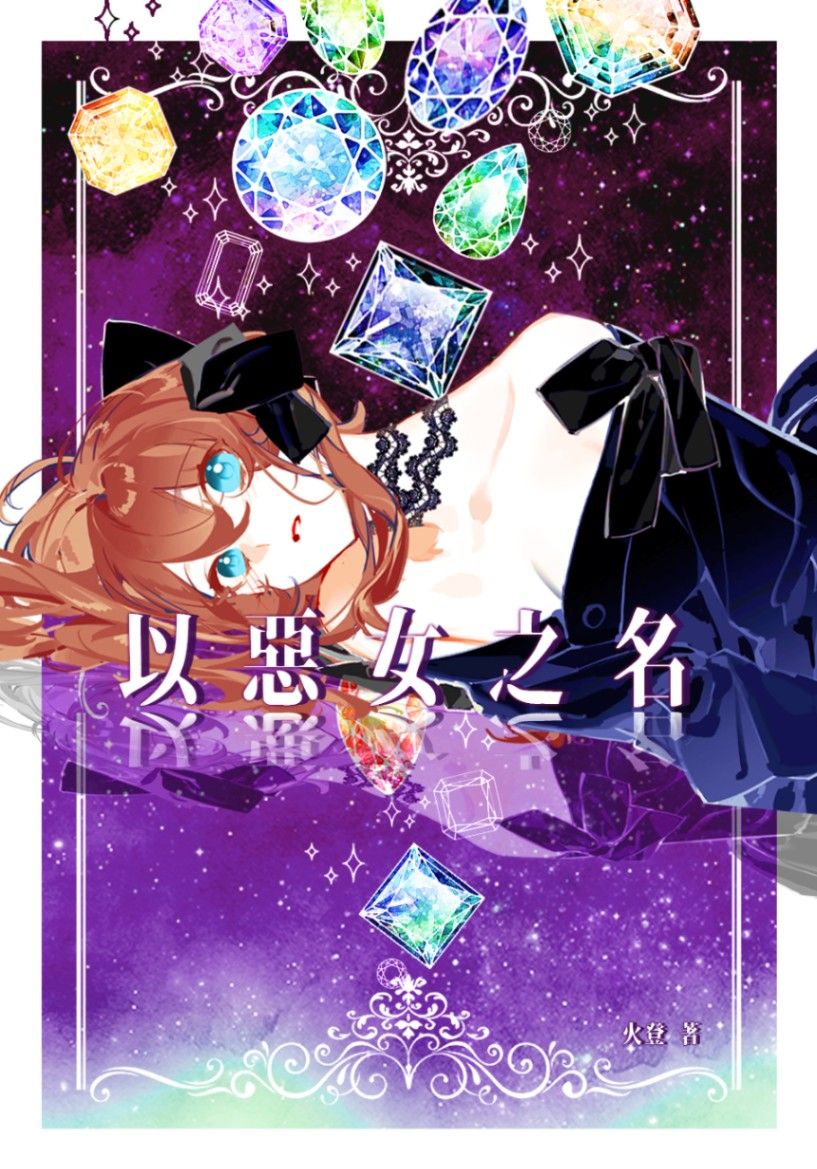 【乙女穿遊】以惡女之名