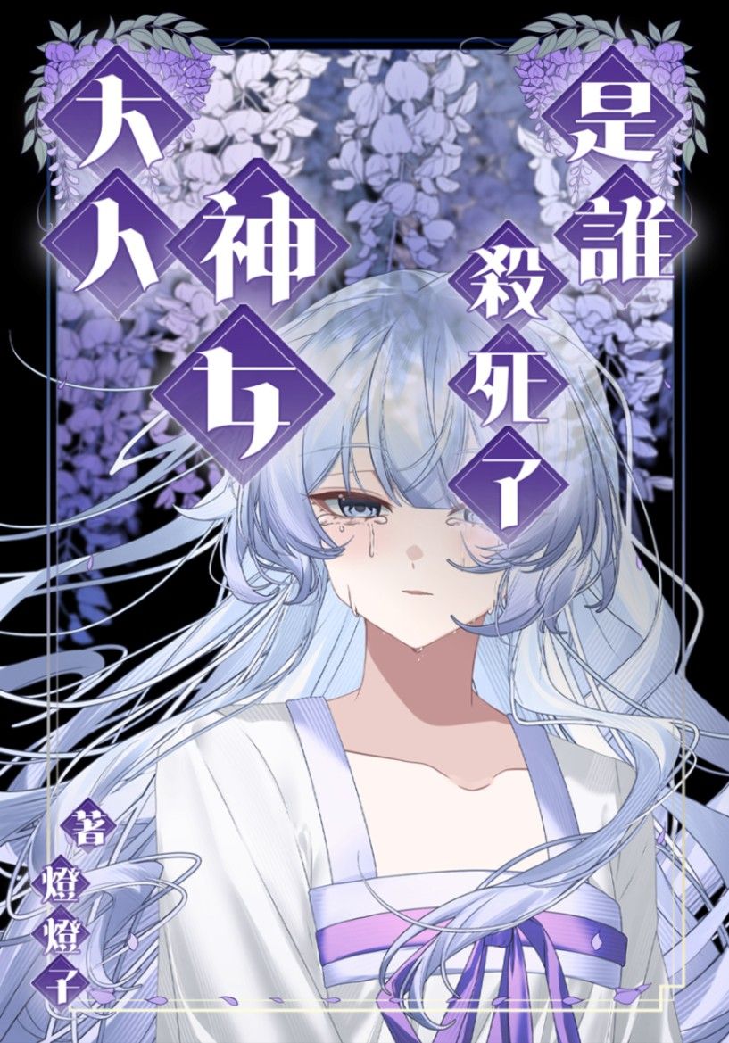 【中華奇幻】是誰殺死了神女大人