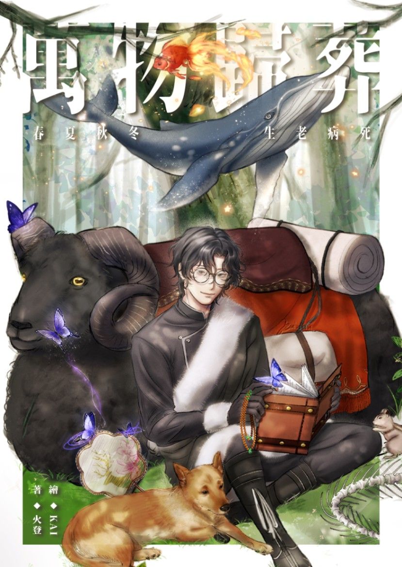 【妖異志怪】萬物歸葬