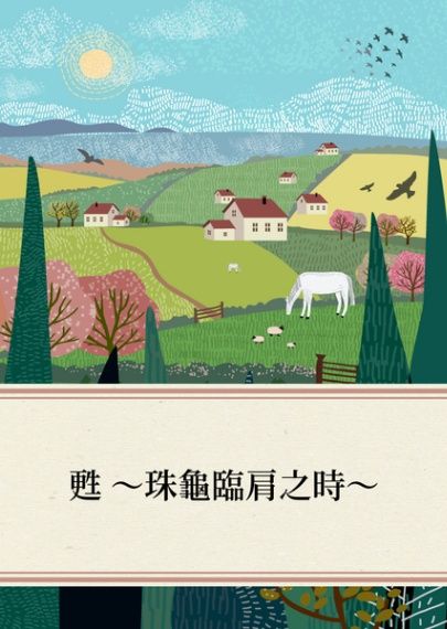 甦 ～珠龜臨肩之時～