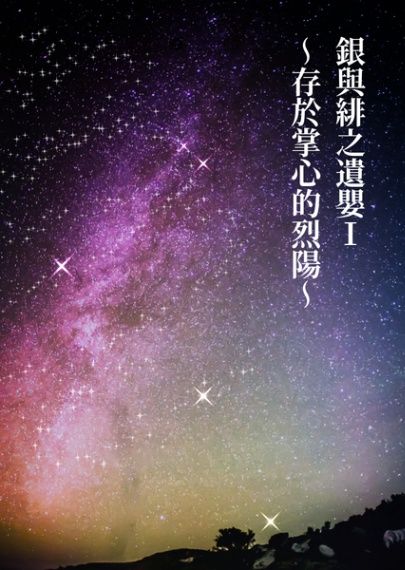 銀與緋之遺嬰Ⅰ～存於掌心的烈陽～
