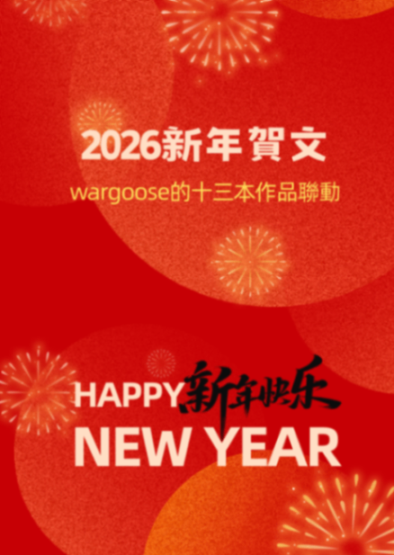 2026新年賀文