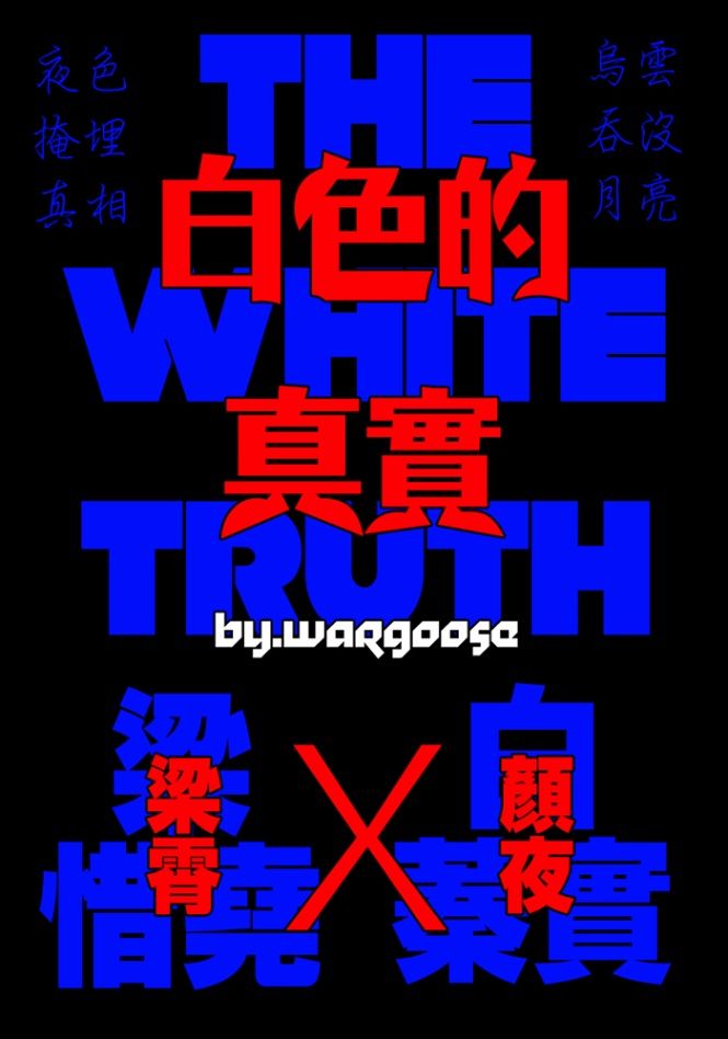 白色的真實