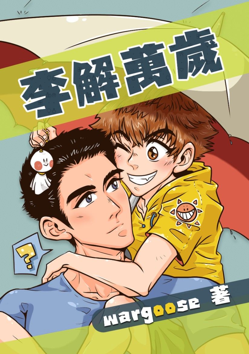 李解萬歲