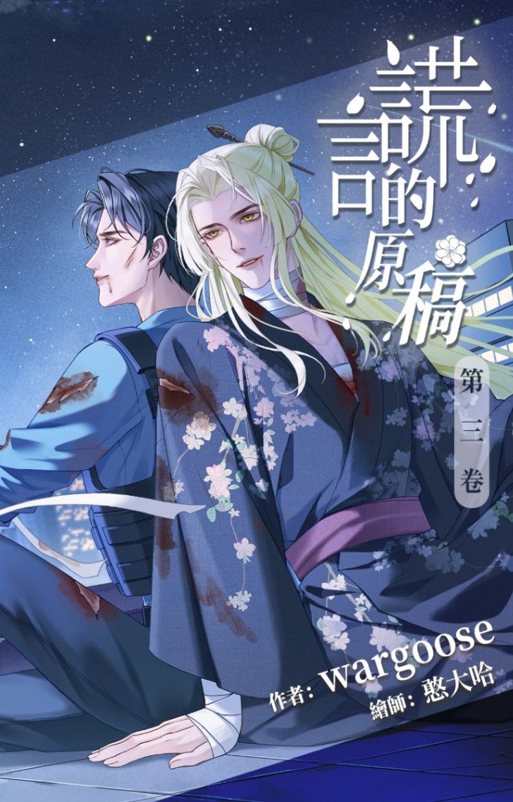 謊言的原稿