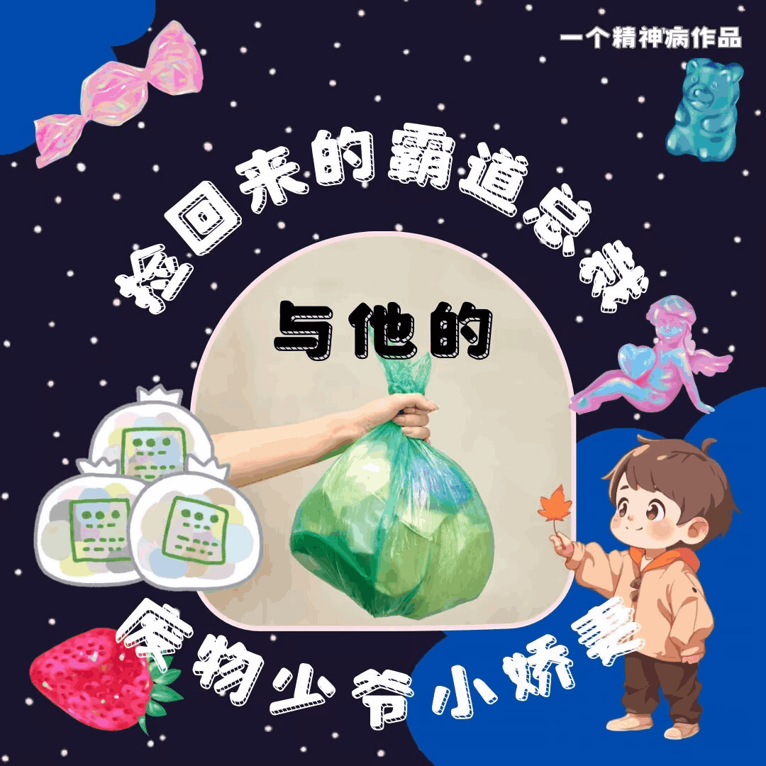 被捡回来的霸道总裁与他的废物少爷小娇妻